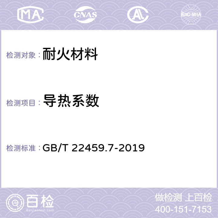 导热系数 耐火泥浆 第7部分：其他性能试验方法 GB/T 22459.7-2019 /9