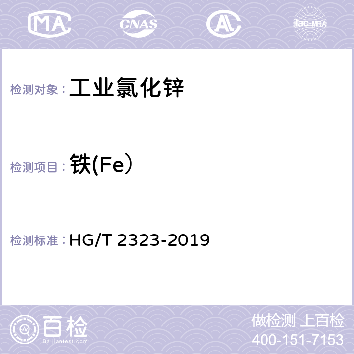 铁(Fe） 工业氯化锌 HG/T 2323-2019 6.8