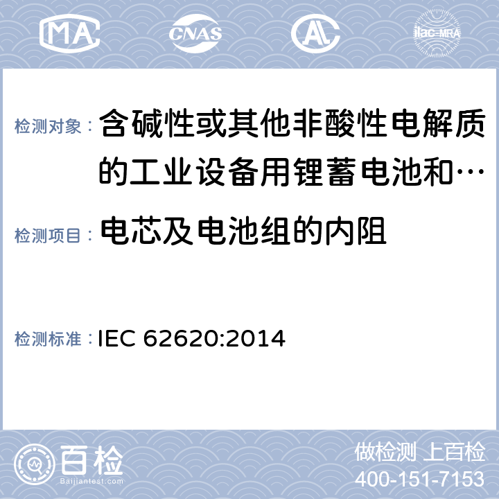 电芯及电池组的内阻 含碱性或其他非酸性电解质的工业设备用锂蓄电池和锂蓄电池组 IEC 62620:2014 6.5