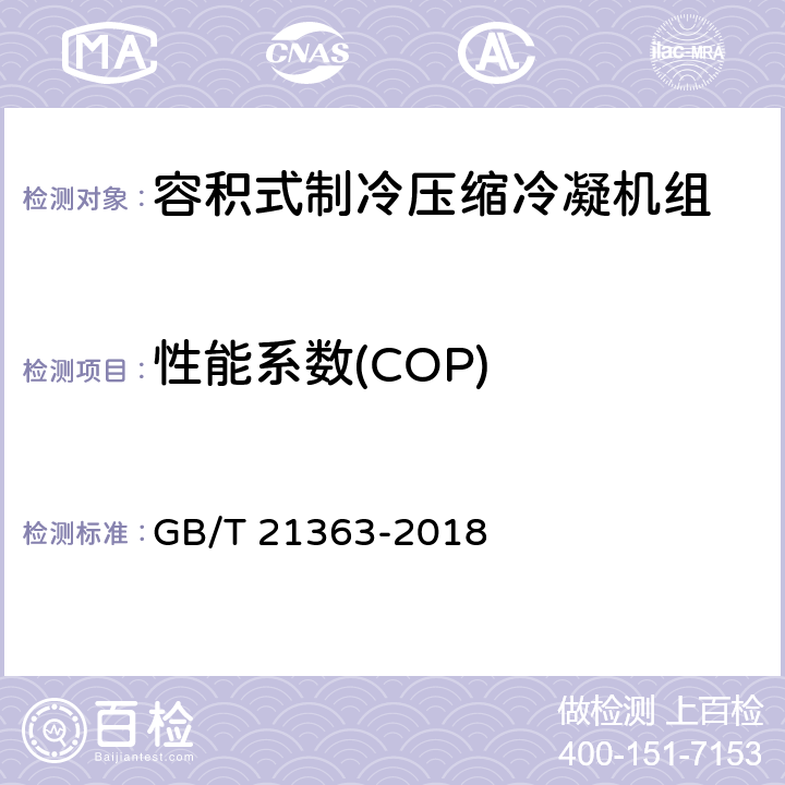 性能系数(COP) 容积式制冷压缩冷凝机组 GB/T 21363-2018 5.3.7