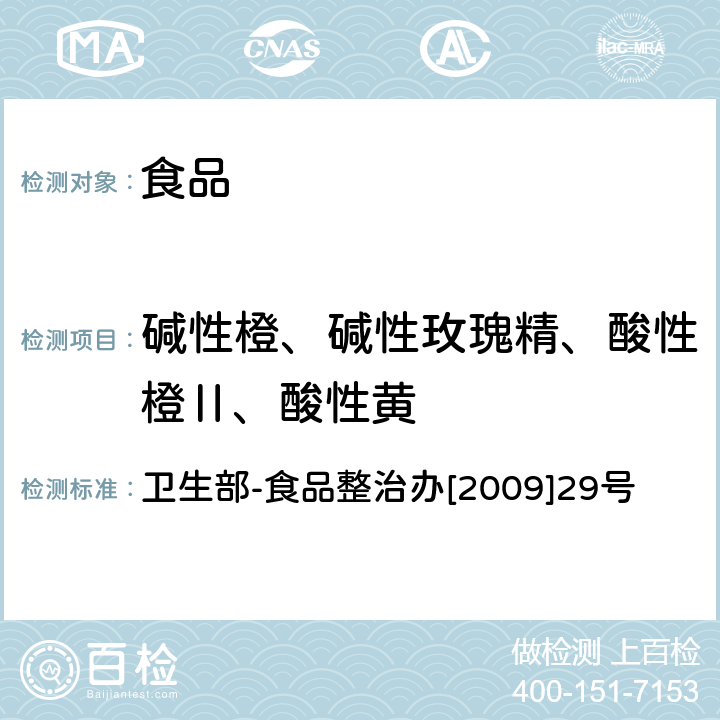 碱性橙、碱性玫瑰精、酸性橙Ⅱ、酸性黄 卫生部-食品整治办[2009]29号附件3“辣椒粉中碱性橙、碱性玫瑰精、酸性橙Ⅱ及酸性黄的测定—液相色谱” 卫生部-食品整治办[2009]29号