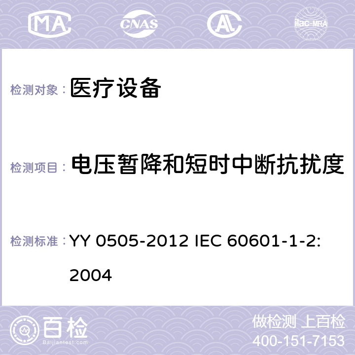 电压暂降和短时中断抗扰度 医用电气设备 第1-2部分:安全通用要求 并列标准:电磁兼容 要求和试验 YY 0505-2012 IEC 60601-1-2:2004 36.202.7