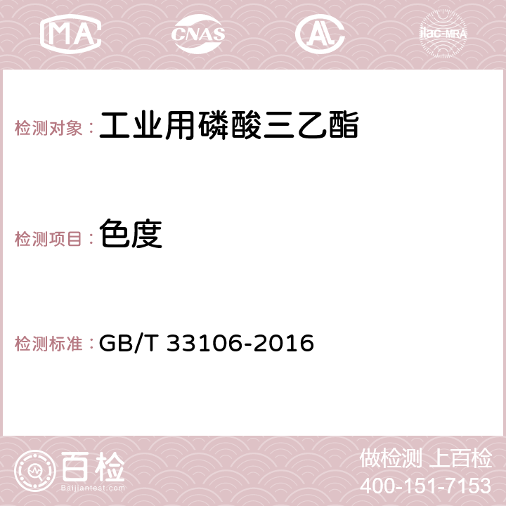 色度 工业用磷酸三乙酯GB/T 33106-2016