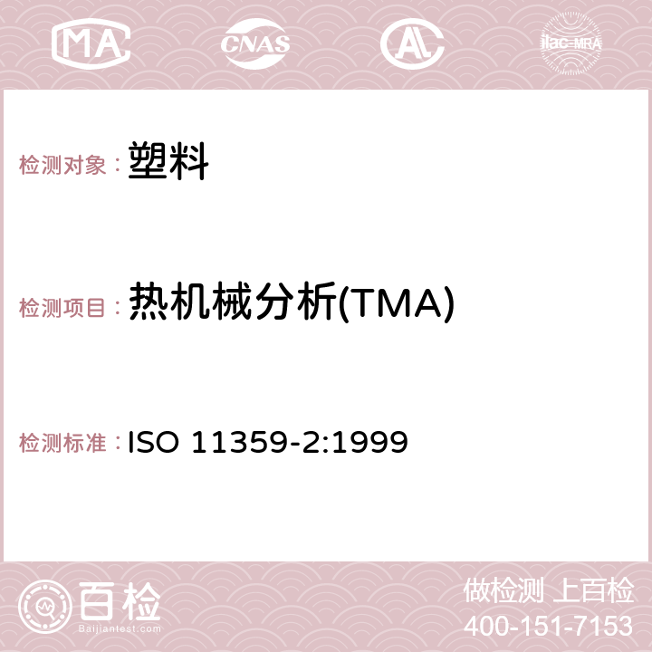 热机械分析(TMA) 塑料.热力学分析(TMA).第2部分:线性热膨胀系数和玻璃化转变温度的测定 ISO 11359-2:1999