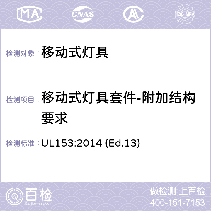 移动式灯具套件-附加结构要求 UL 153:2014 移动式灯具 UL153:2014 (Ed.13) 110-115