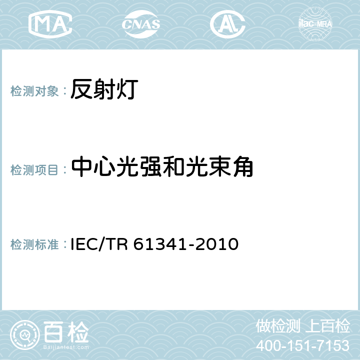中心光强和光束角 反射灯中心光强和光束角的测量方法 IEC/TR 61341-2010