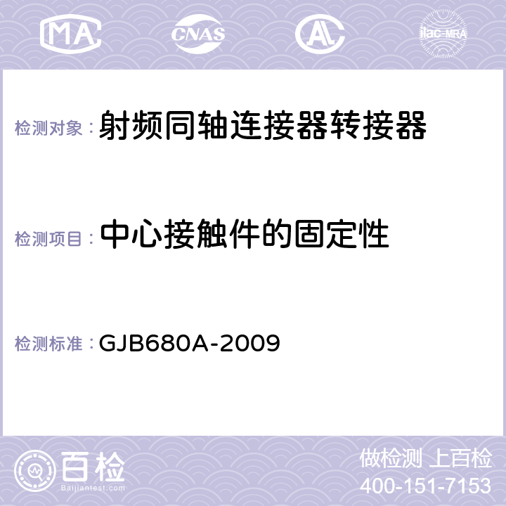 中心接触件的固定性 GJB 680A-2009 《射频同轴连接器转接器通用规范》 GJB680A-2009 4.5.3