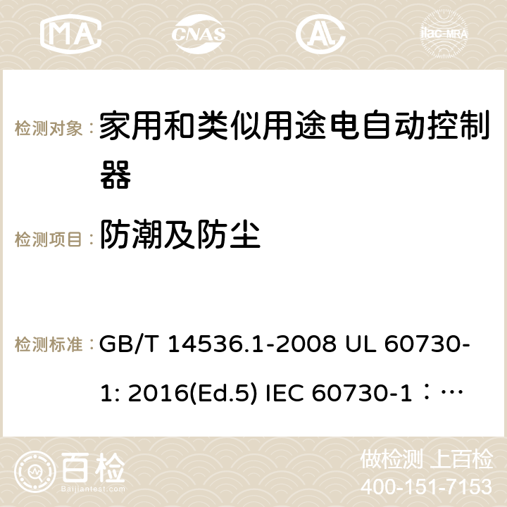 防潮及防尘 家用和类似用途电自动控制器 第1部分：通用要求 GB/T 14536.1-2008 UL 60730-1: 2016(Ed.5) IEC 60730-1：2013+A1：2015+A2：2020 EN 60730-1: 2016+A1:2019 12