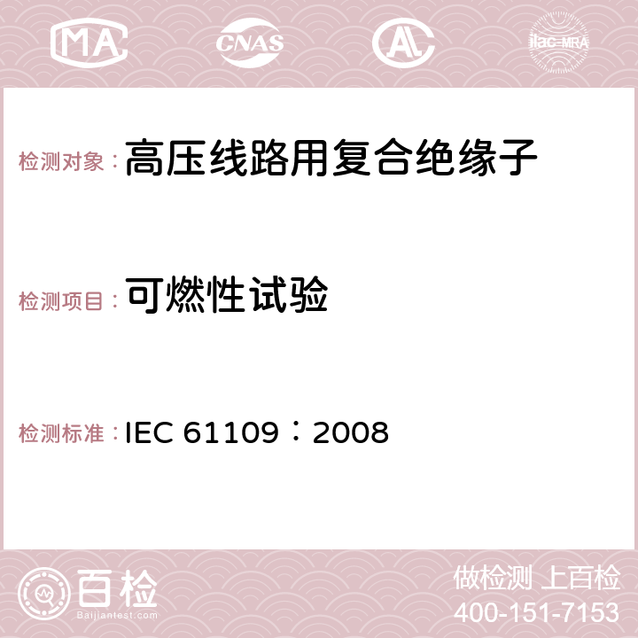 可燃性试验 标称电压高于1000V的交流架空线路用复合绝缘子-定义、试验方法及验收准则 IEC 61109：2008 10.1