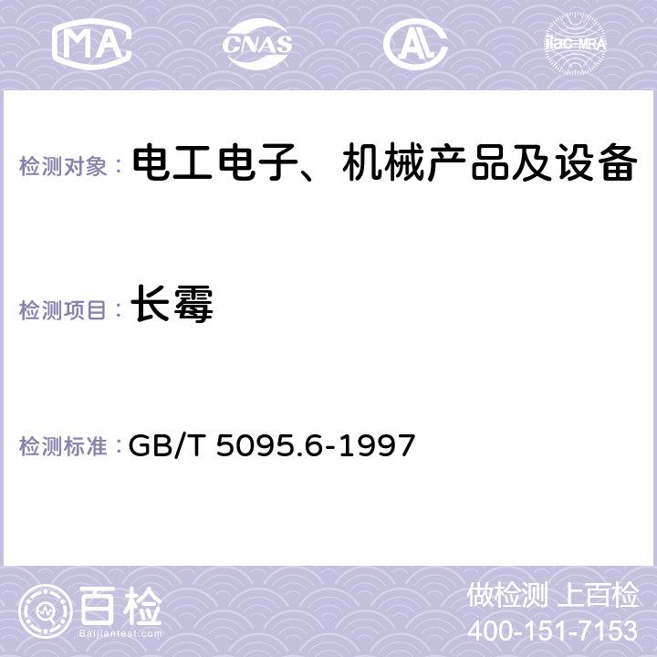 长霉 电子设备用机电元件 基本试验规程及测量方法 第6部分：气候试验和锡焊试验 GB/T 5095.6-1997 11e