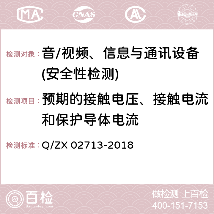 预期的接触电压、接触电流和保护导体电流 通讯设备安规试验要求 Q/ZX 02713-2018 5.2.2.11