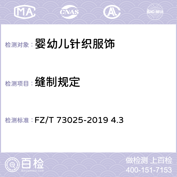 缝制规定 婴幼儿针织服饰 FZ/T 73025-2019 4.3