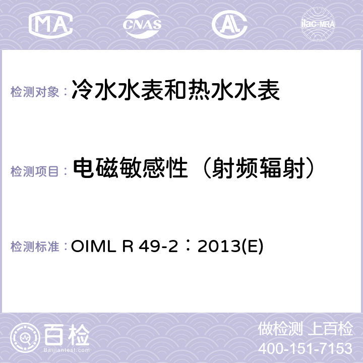 电磁敏感性（射频辐射） 用于测量可饮用冷水和热水的水表 第2部分：试验方法 OIML R 49-2：2013(E) 8.12