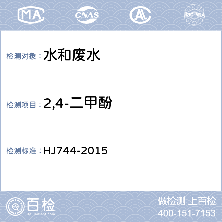 2,4-二甲酚 水質 酚類化合物的測定 氣相色譜法-質譜法 HJ744-2015