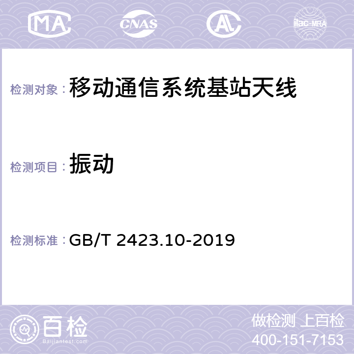 振动 环境试验 第2部分：试验方法 试验Fc: 振动（正弦） GB/T 2423.10-2019