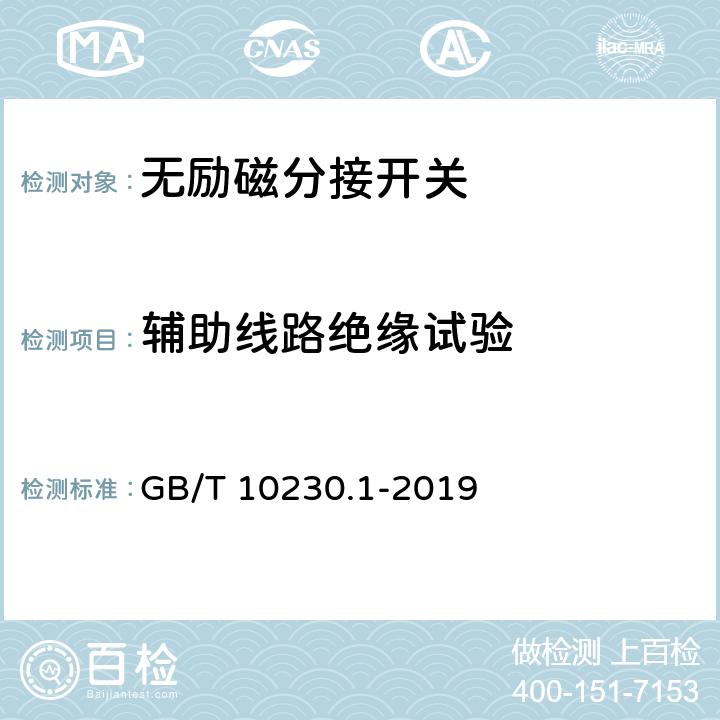 辅助线路绝缘试验 分接开关 第1部分：性能要求和试验方法 GB/T 10230.1-2019 7.3.4.2