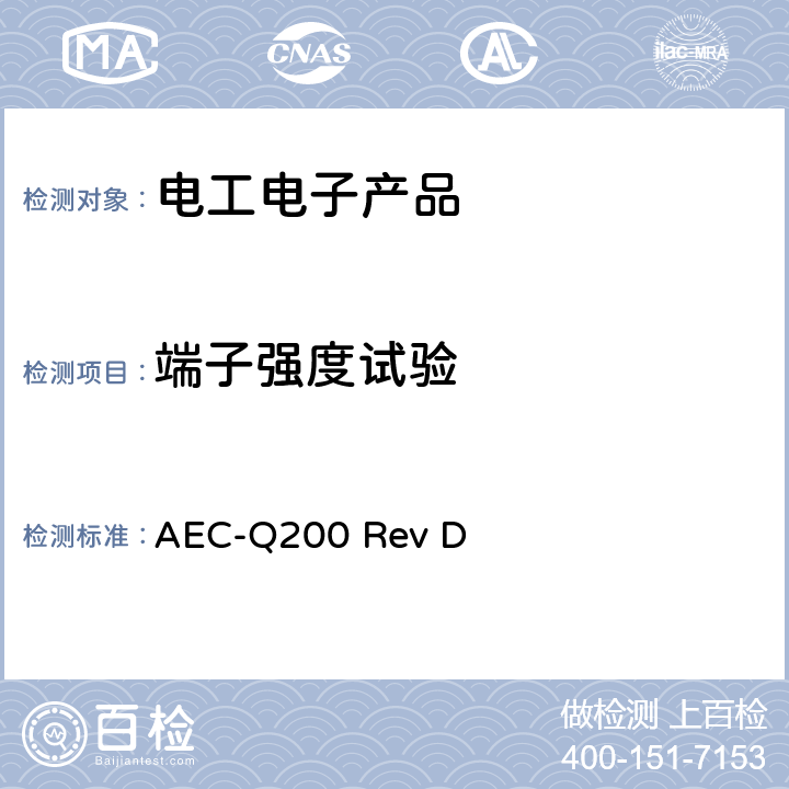 端子强度试验 被动元件汽车级品质认证 方法-006 无源器件端子强度（表面贴装原件）/切应力测试 AEC-Q200 Rev D 附录6 AEC-Q200-006-REV A