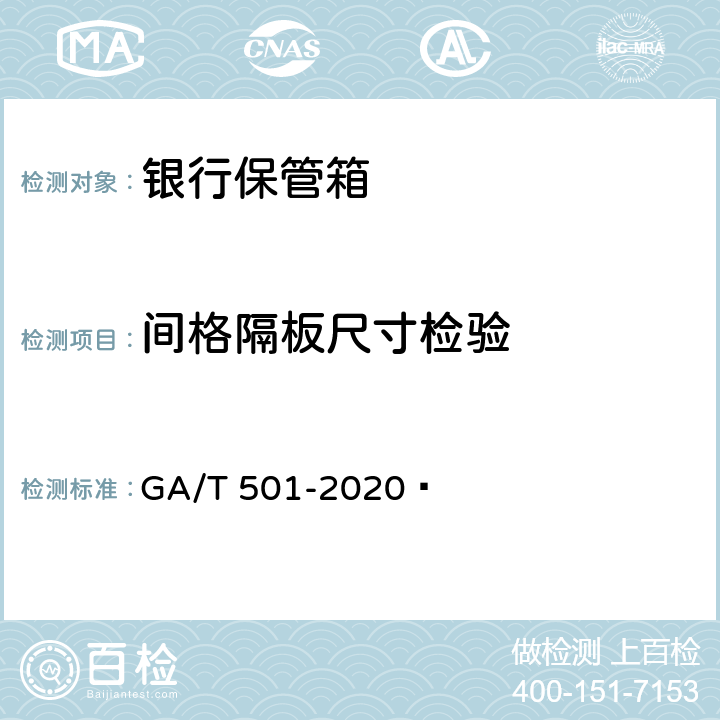 间格隔板尺寸检验 银行保管箱 GA/T 501-2020  6.3.2