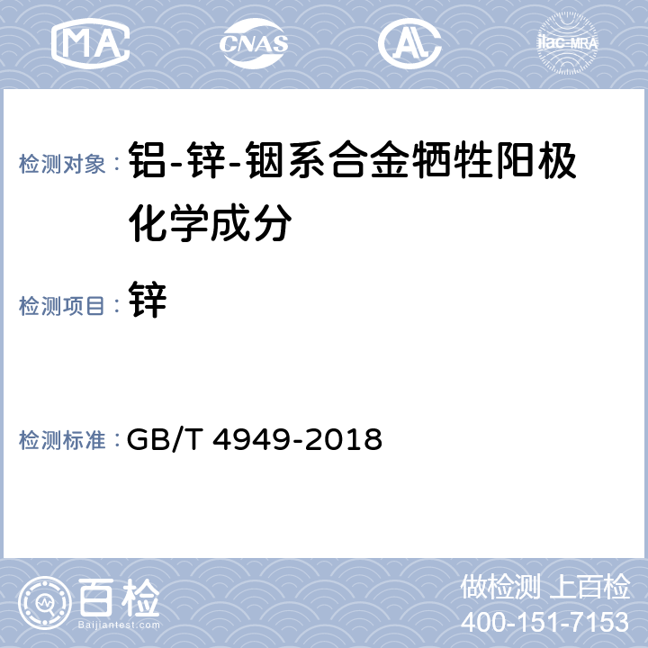 锌 铝-锌-铟系合金牺牲阳极化学分析方法 GB/T 4949-2018 第3.3章节