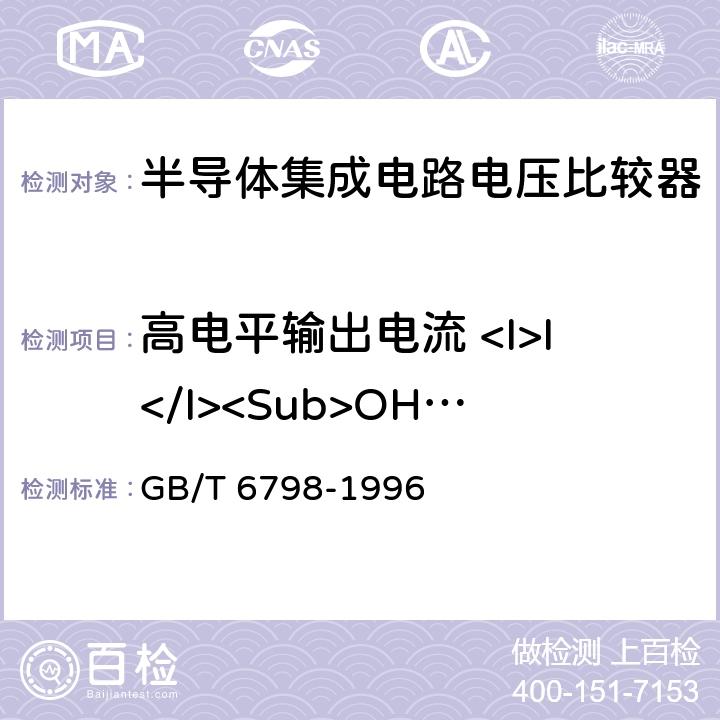 高电平输出电流 <I>I</I><Sub>OH</Sub> GB/T 6798-1996 半导体集成电路 电压比较器测试方法的基本原理