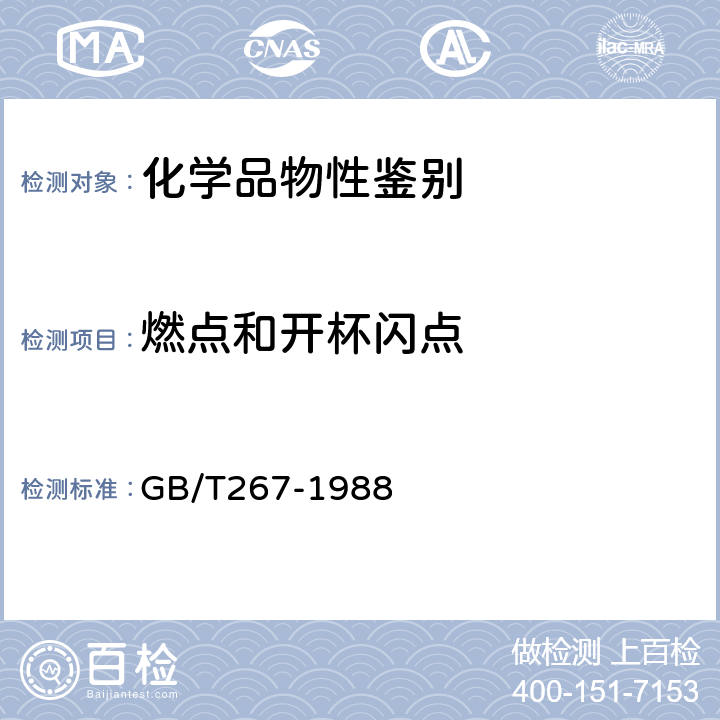 燃点和开杯闪点 石油产品闪点与燃点测定法(开口杯法) GB/T267-1988