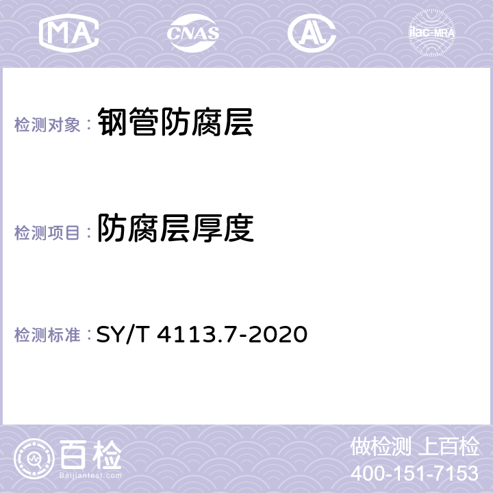 防腐层厚度 管道防腐层性能试验方法 第7部分：厚度测试 SY/T 4113.7-2020