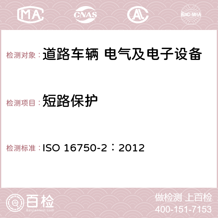 短路保护 道路车辆 电气和电子设备的环境条件和试验 第2部分 电气负荷 ISO 16750-2：2012 4.10