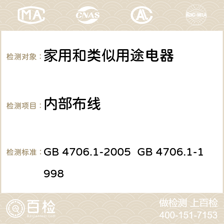 内部布线 家用和类似用途电器的安全第一部分：通用要求 GB 4706.1-1998
GB 4706.1-2005 23