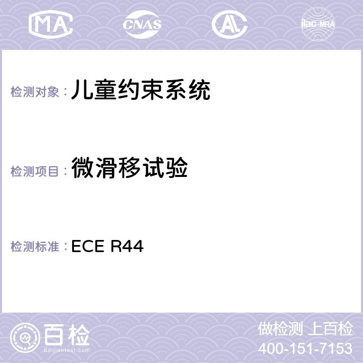 微滑移试验 关于批准机动车儿童乘客约束装置（儿童约束系统）的统一规定 ECE R44 8.2.3、附录 5