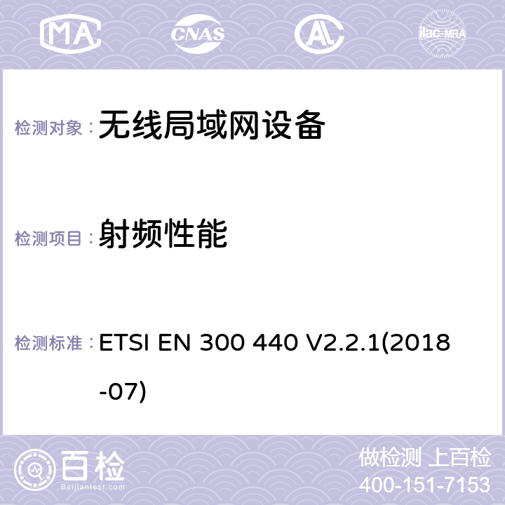 射频性能 短程设备 (SRD);用于1 GHz to 40 GHz频率范围的无线电设备;访问无线电频谱的统一标准 ETSI EN 300 440 V2.2.1(2018-07) 4.2.2,4.2.3,4.2.4,4.2.5,4.3.2,4.3.3,4.3.4,4.3.5,4.4.2,4.4.3,4.4.4