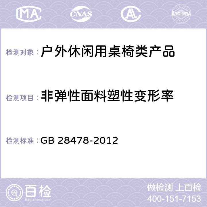 非弹性面料塑性变形率 GB 28478-2012 户外休闲家具安全性能要求 桌椅类产品