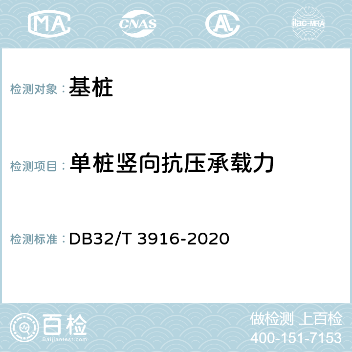 单桩竖向抗压承载力 《建筑地基基础检测规程》 DB32/T 3916-2020 (4)