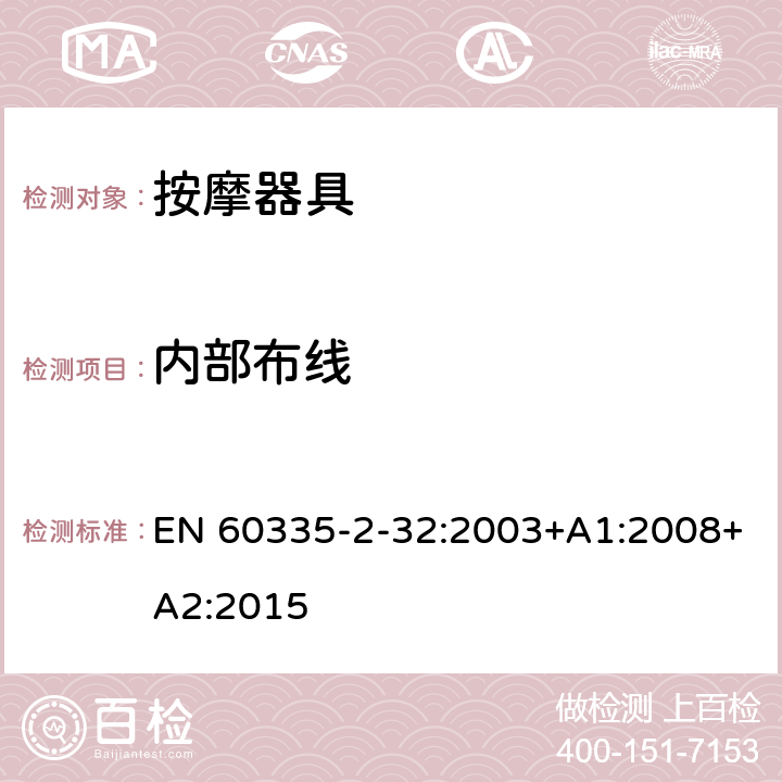 內部布線 家用和類似用途電器的安全 按摩器具的的特殊要求 EN 60335-2-32:2003+A1:2008+A2:2015 23
