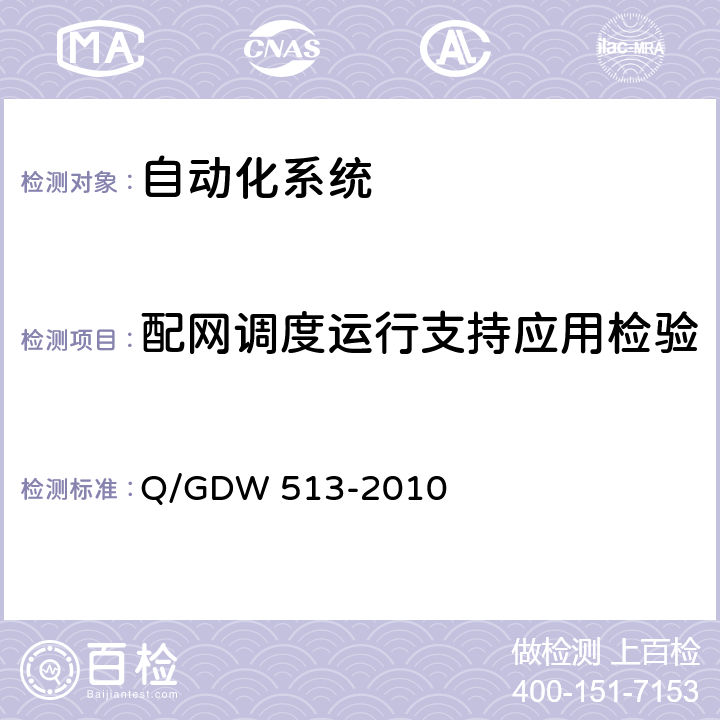 配网调度运行支持应用检验 配电自动化主站系统功能规范 Q/GDW 513-2010 5.3.10