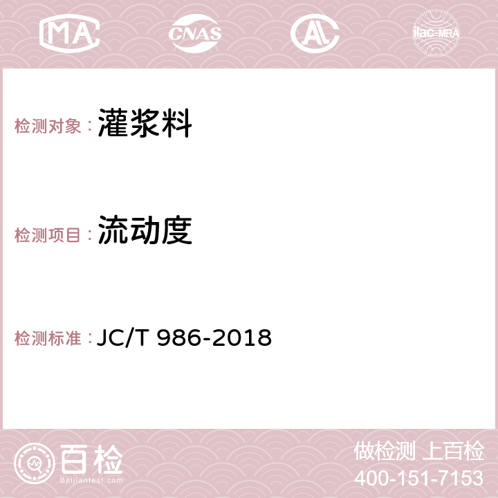 流动度 水泥基灌浆材料 JC/T 986-2018 5、6.5