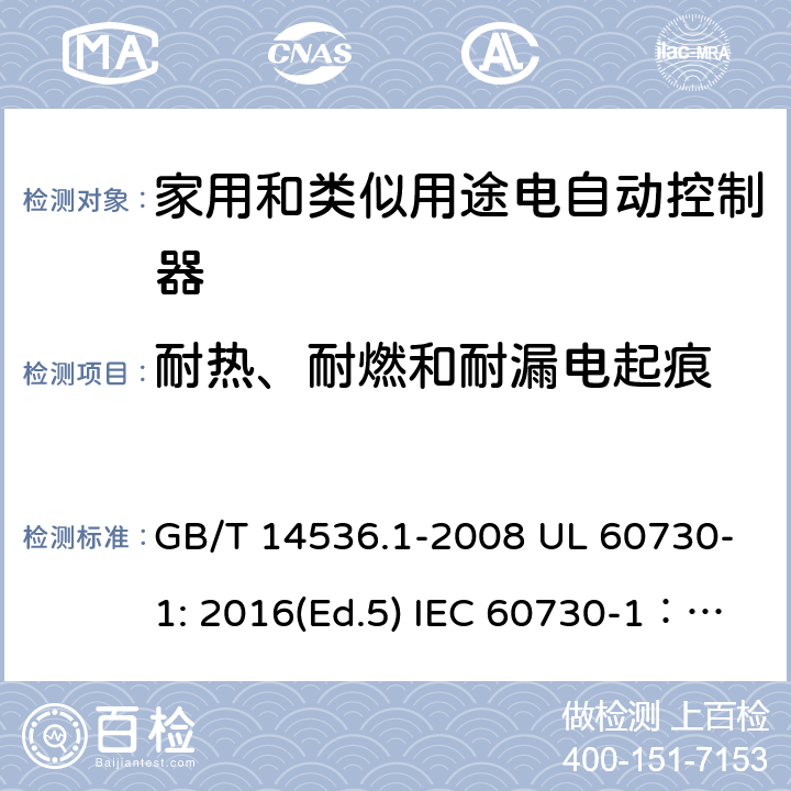 耐热、耐燃和耐漏电起痕 家用和类似用途电自动控制器 第1部分：通用要求 GB/T 14536.1-2008 UL 60730-1: 2016(Ed.5) IEC 60730-1：2013+A1：2015+A2：2020 EN 60730-1: 2016+A1:2019 21