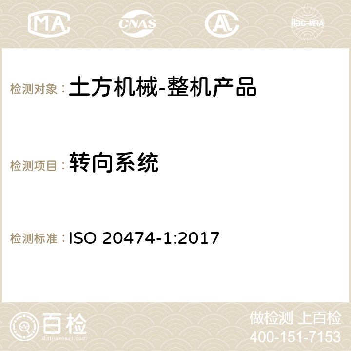 转向系统 ISO 20474-1-2017 土方机械 安全 第1部分 基本要求