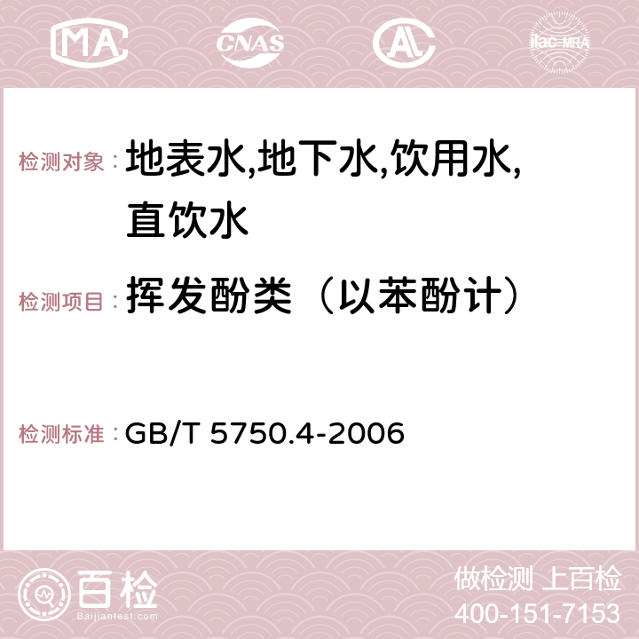 挥发酚类（以苯酚计） 生活饮用水标准检验方法 感官性状和物理指标4-氨基安替吡啉三氯甲烷萃取分光光度法 GB/T 5750.4-2006 9.1