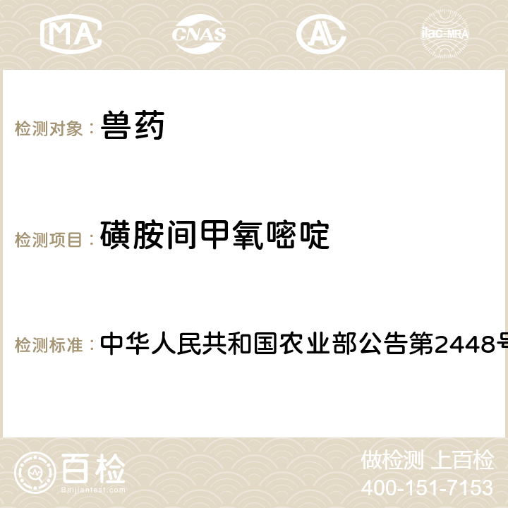 磺胺间甲氧嘧啶 中华人民共和国农业部公告第2448号 兽药制剂中非法添加磺胺类药物检查方法 