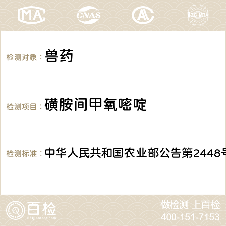 磺胺间甲氧嘧啶 兽药制剂中非法添加磺胺类药物检查方法 中华人民共和国农业部公告第2448号