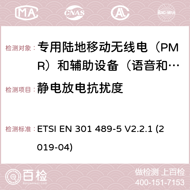 静电放电抗扰度 无线电设备和服务电磁兼容性（EMC）标准.第5部分：专用陆地移动无线电（PMR）和辅助设备（语音和非语音）和地面集群无线电（TETRA）的专用条件.涵盖指令2014/53/EU第3.1（b）条基本要求的协调标准 ETSI EN 301 489-5 V2.2.1 (2019-04) 9.3