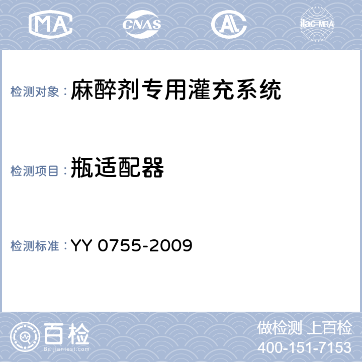 瓶适配器 麻醉蒸发器 麻醉剂专用灌充系统 YY 0755-2009 6