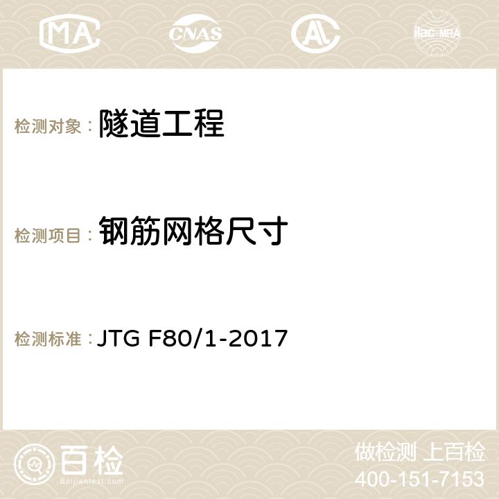 钢筋网格尺寸 公路工程质量检验评定标准 第一册 土建工程 JTG F80/1-2017 10章