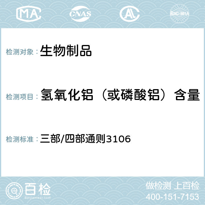 氢氧化铝（或磷酸铝）含量 中国药典 2020年版 三部/四部通则3106