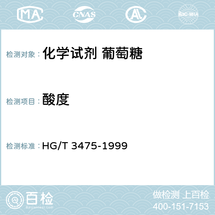 酸度 化学试剂 葡萄糖 HG/T 3475-1999 5.5