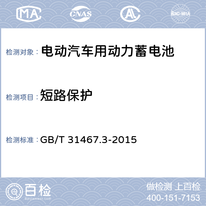 短路保护 电动汽车用锂离子动力蓄电池包和系统 第3部分：安全性要求与测试方法 GB/T 31467.3-2015 7.14
