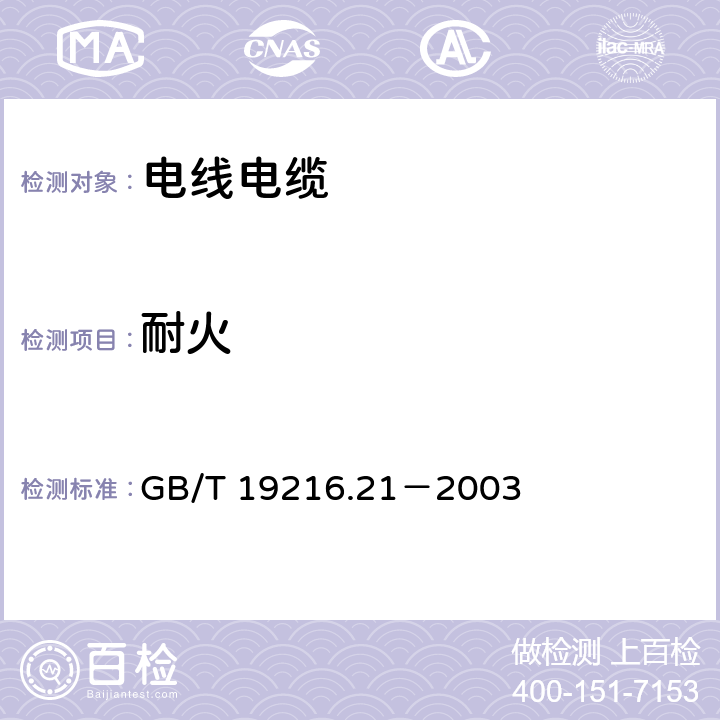 耐火 在火焰条件下电缆或光缆的线路完整性试验 第21部分：试验步骤和要求 额定电压0.6/1.0kV以下电缆 GB/T 19216.21－2003