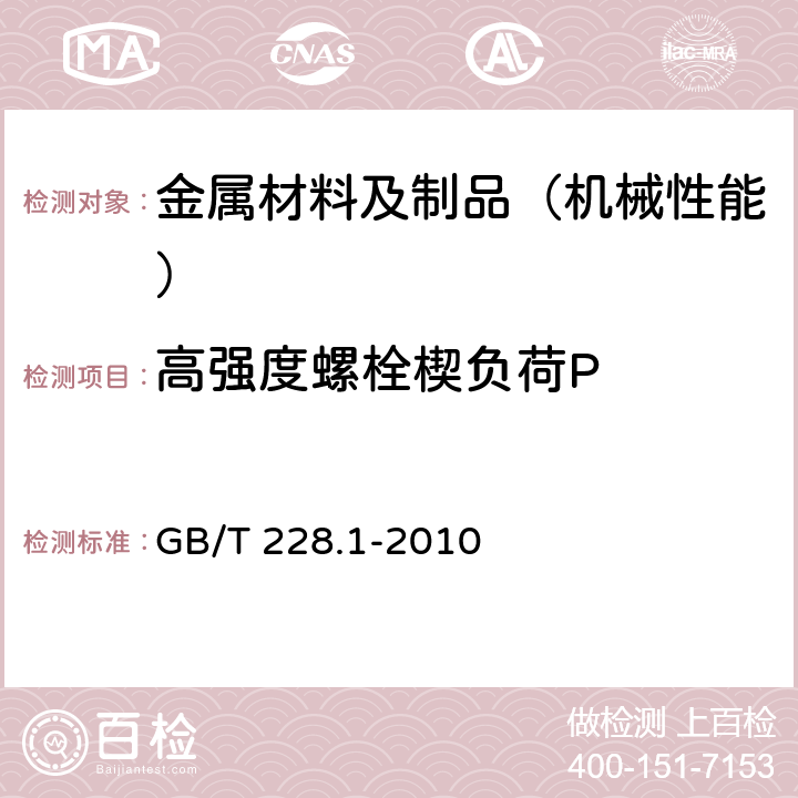 高强度螺栓楔负荷P 金属材料 拉伸试验 第1部分：室温试验方法 GB/T 228.1-2010 3.9.1