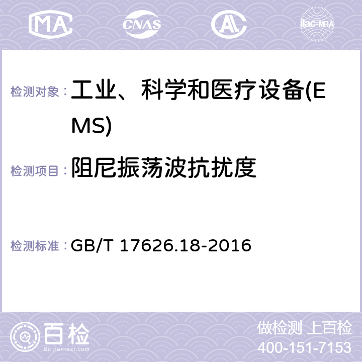 阻尼振荡波抗扰度 电磁兼容　试验和测量技术　阻尼振荡波抗扰度试验 GB/T 17626.18-2016 5-8