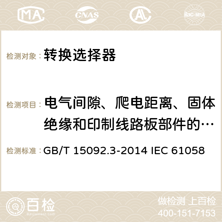电气间隙、爬电距离、固体绝缘和印制线路板部件的涂敷层 器具开关 第2部分:转换选择器的特殊要求 GB/T 15092.3-2014 IEC 61058-2-5:2018 EN 61058-2-5:2021 20